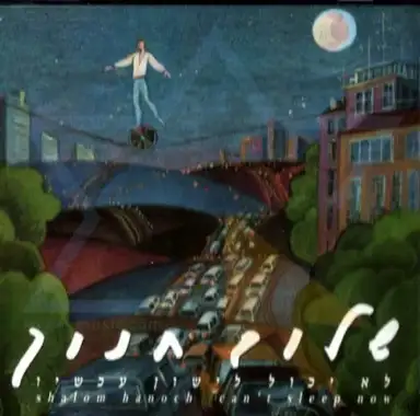 לא יכול לישון עכשיו