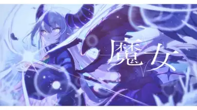 魔女