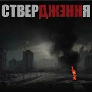 СТВЕРДЖЕННЯ