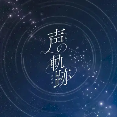 声の軌跡