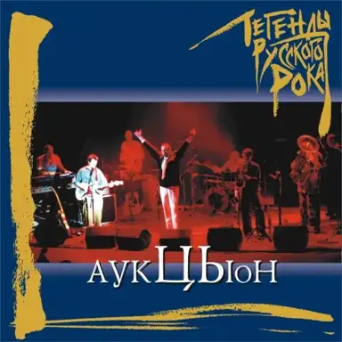 Легенды русского рока