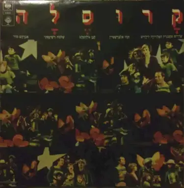 קרוסלה: שירים מתכנית הטלויזיה לילדים