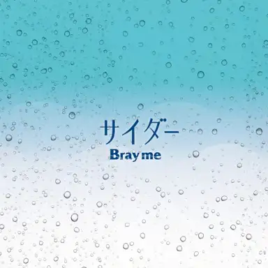 サイダー