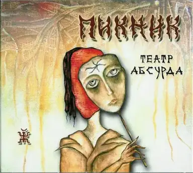 Театр абсурда