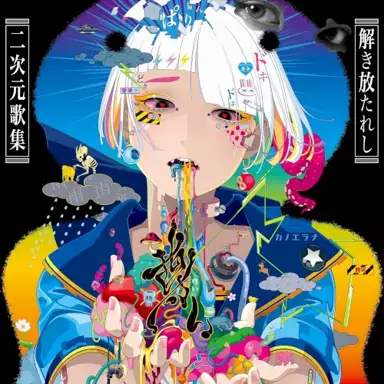 「尊い」〜解き放たれし二次元歌集〜