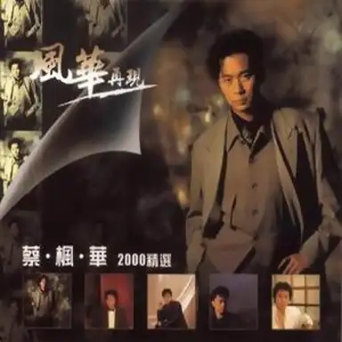 風華再現