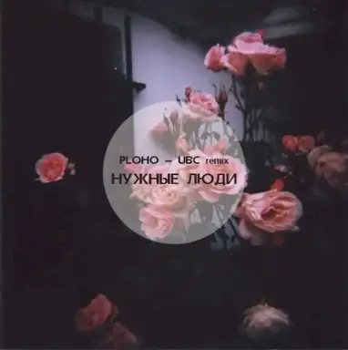 Нужные люди (UBC remix)