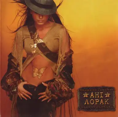 Ані Лорак
