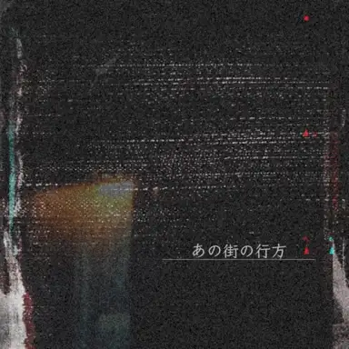 あの街の行方