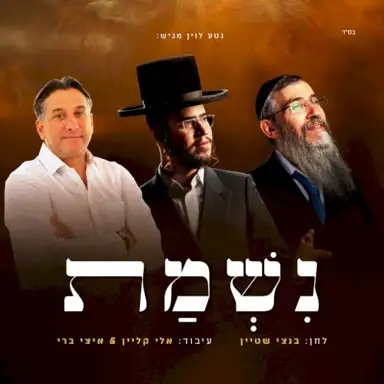נשמת