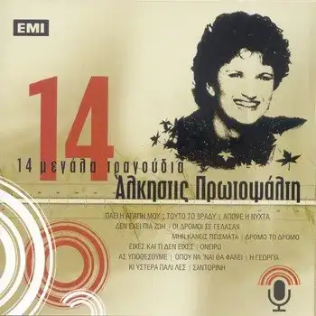 14 Μεγάλα Τραγούδια