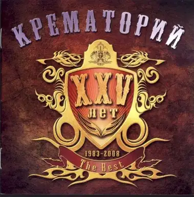XXV лет. 1983-2006. Тhe Best