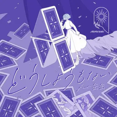 どうしようもない