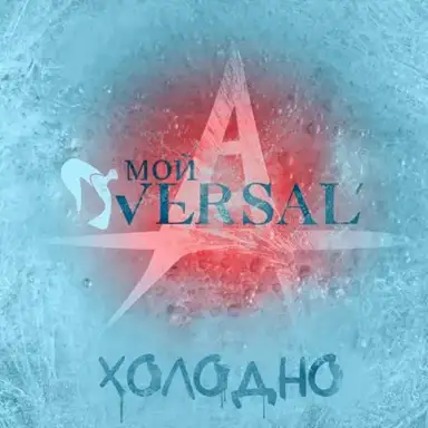 Холодно (band version)