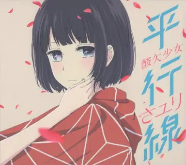 平行線