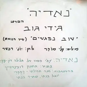 ’נאדיה’ הסרט: שוב נפגשים (שיר הנושא)