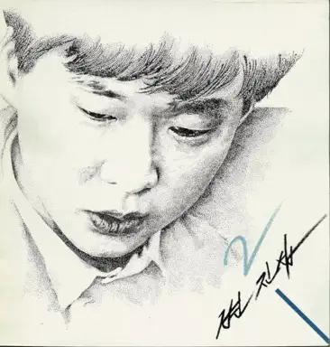 변진섭2