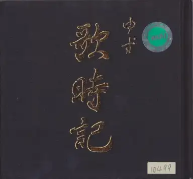 歌時記　～サクラサク篇～