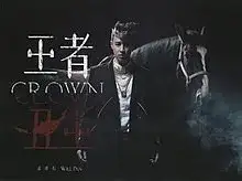 王者丑生