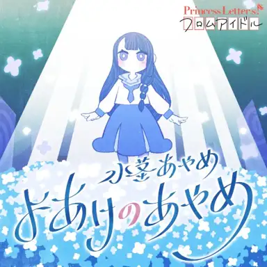 Princess Letter(s)! フロムアイドル よあけのあやめ