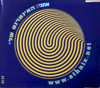 האינטרנט שלי