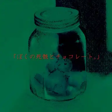 「ぼくの死骸と君のチョコレート。」