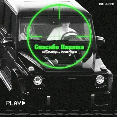 Спасибо Папаша