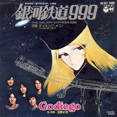 銀河鉄道999