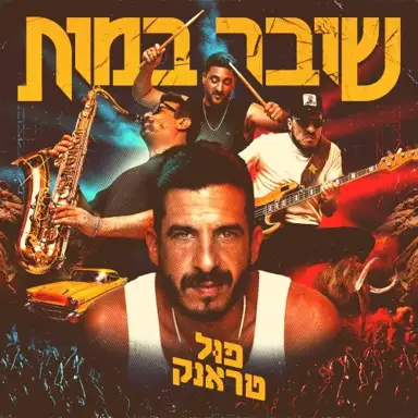שובר במות