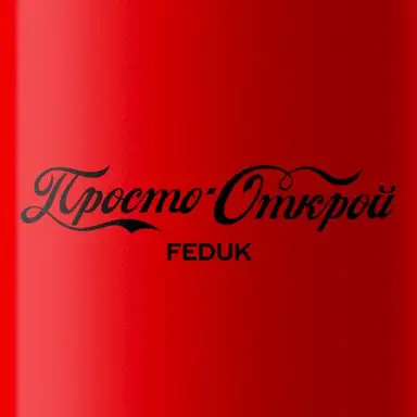 Просто открой