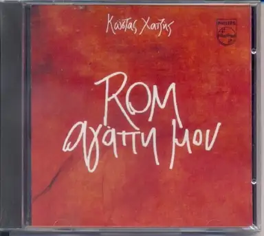 Rom Αγάπη Μου