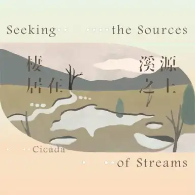棲居在溪源之上 Seeking the Sources of Streams