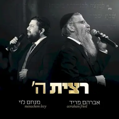 ’רצית ה