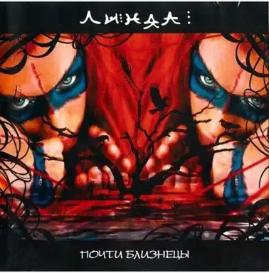 Почти близнецы