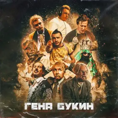 Гена Букин