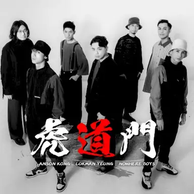 虎道門 (acoustic version)