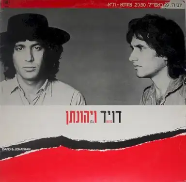 דויד ויהונתן