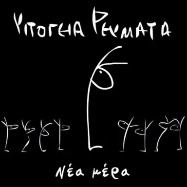 Νέα μέρα