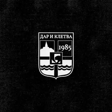 Дар и Клетва
