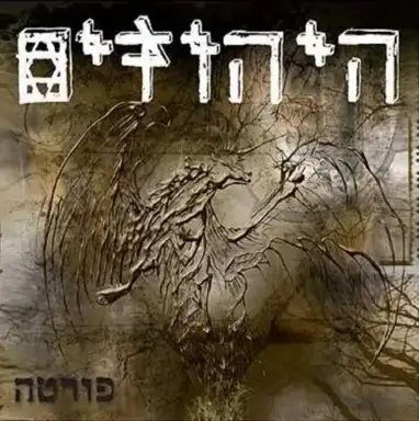פורטה