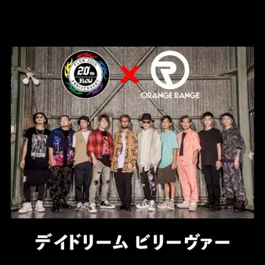 デイドリーム ビリーヴァー
