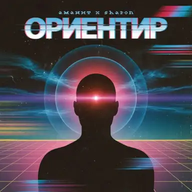 Ориентир