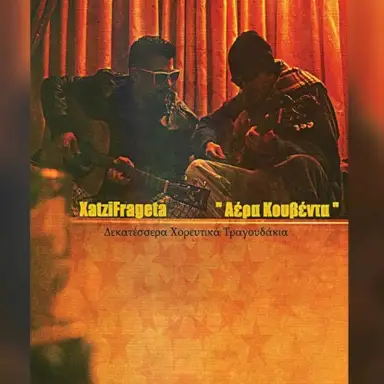 Αέρα Κουβέντα