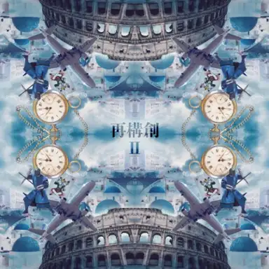 再構創II