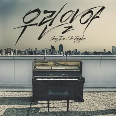 우린 알아
