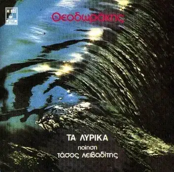 Τα λυρικά