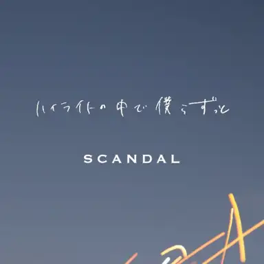 ハイライトの中で僕らずっと