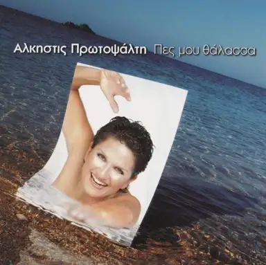 Πες μου θάλασσα