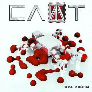 Две Войны