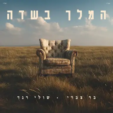 המלך בשדה